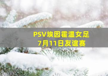 PSV埃因霍温女足 7月11日友谊赛